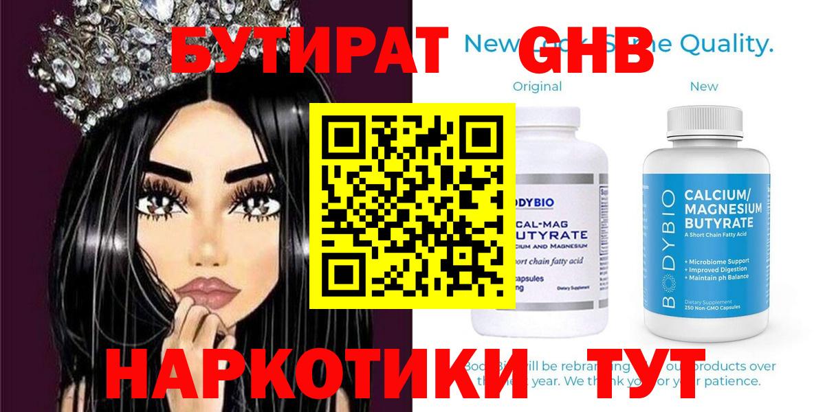 Менделеевск  Бутират жидкий экстази  Вход с VPN 
