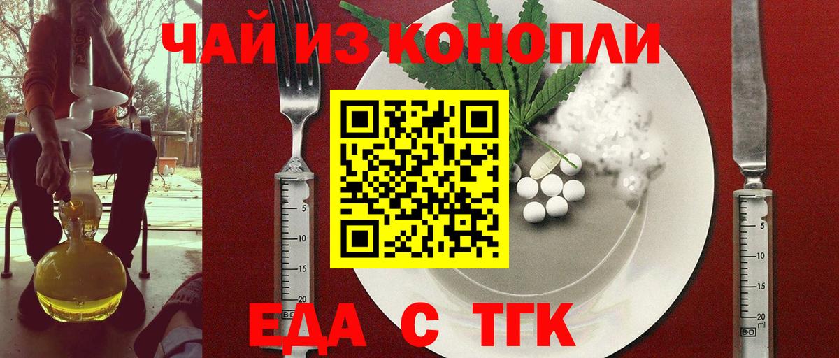 Еда ТГК конопля  Вход с VPN  Менделеевск 