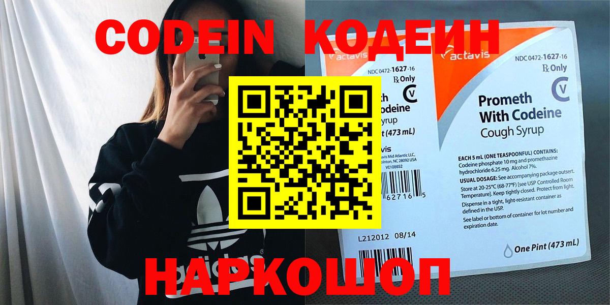 Codein напиток Lean (лин)  Вход с VPN  Менделеевск 